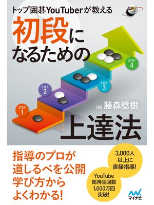cover image of トップ囲碁YouTuberが教える　初段になるための上達法
